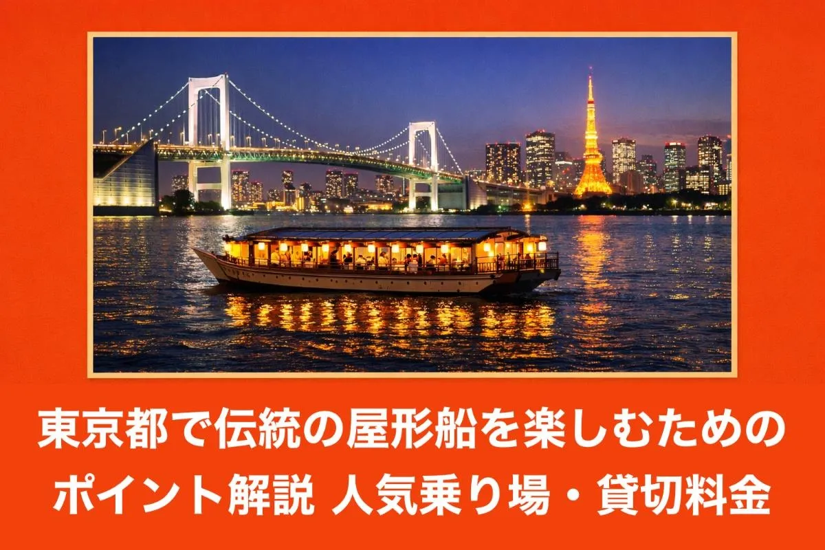 東京都で伝統の屋形船を楽しむためのポイント解説|人気乗り場・貸切料金